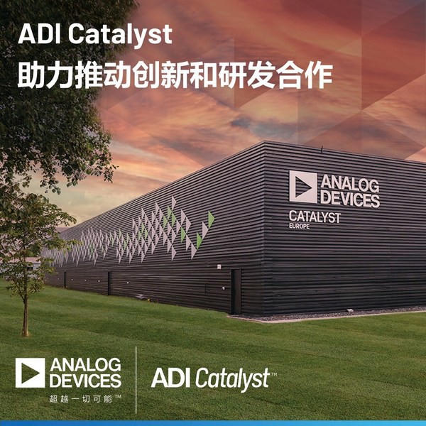 ADI公司啟動ADI Catalyst項目并向歐洲業(yè)務(wù)投資1億歐元