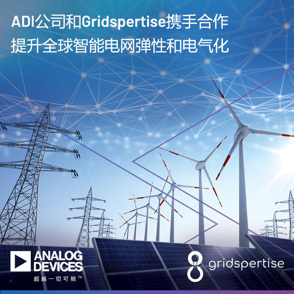 ADI公司和Gridspertise合作提升全球智能電網(wǎng)彈性和電氣化