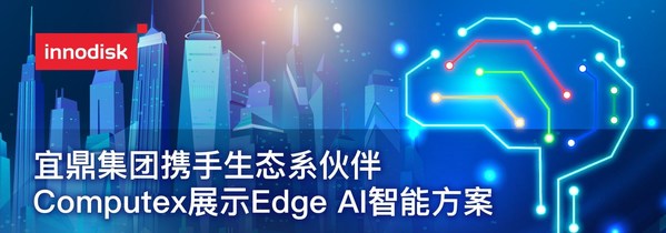 宜鼎集團(tuán)攜手生態(tài)系伙伴Computex展示Edge AI智能方案