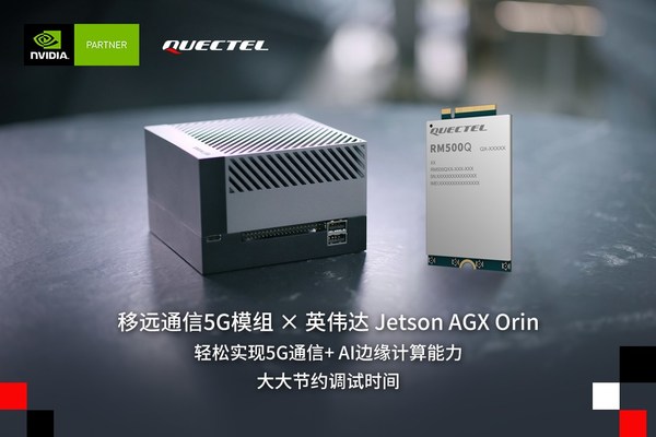 移遠通信5G通信模組與英偉達Jetson AGX Orin平臺完成聯(lián)調(diào)