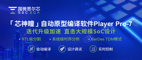 國(guó)微思爾芯發(fā)布自動(dòng)原型編譯軟件Player Pro-7