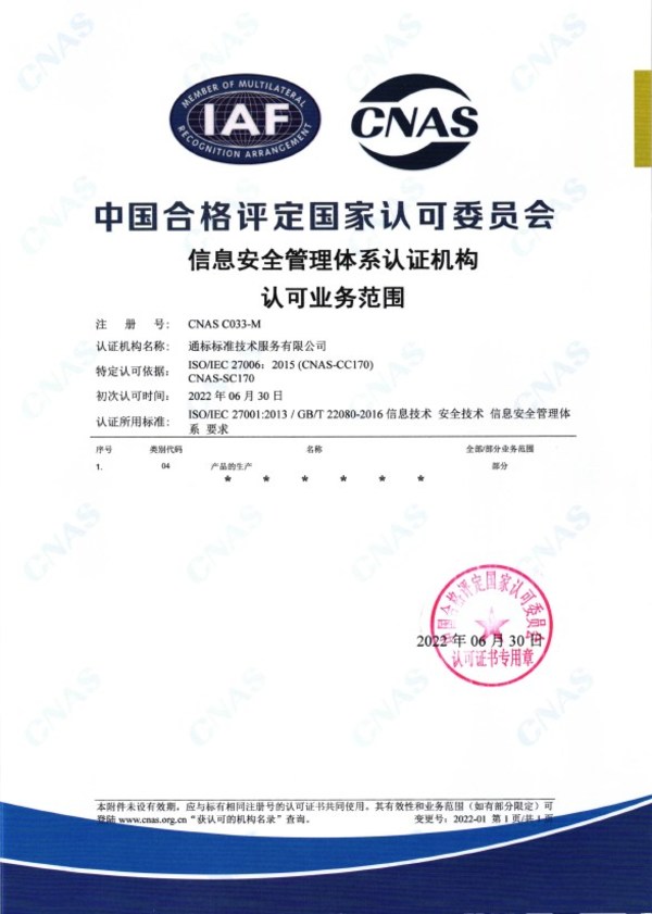 SGS獲得由CNAS頒發(fā)的ISO/IEC 27001認(rèn)可證書