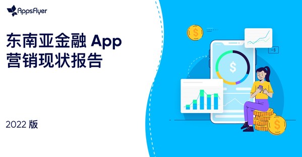 AppsFlyer正式發(fā)布《2022東南亞金融 App 營銷現(xiàn)狀報告》