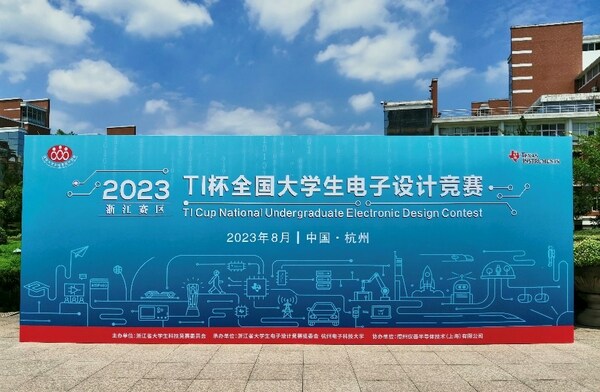 TI杯2023年全國大學生電子設計競賽正式開賽