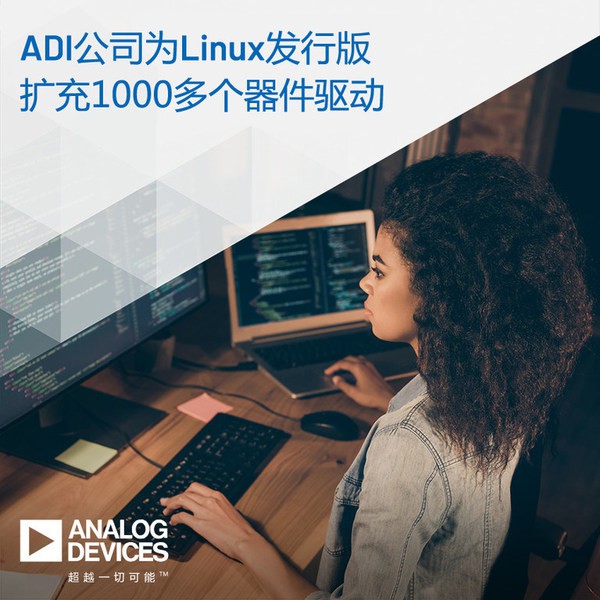 ADI為Linux發(fā)行版擴充1000多個器件驅(qū)動，支持高性能解決方案開發(fā)