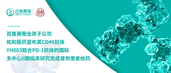 百奧賽圖全資子公司祐和醫(yī)藥宣布其CD40抗體YH003聯(lián)合PD-1抗體的國際多中心II期臨床研究完成首例患者給藥