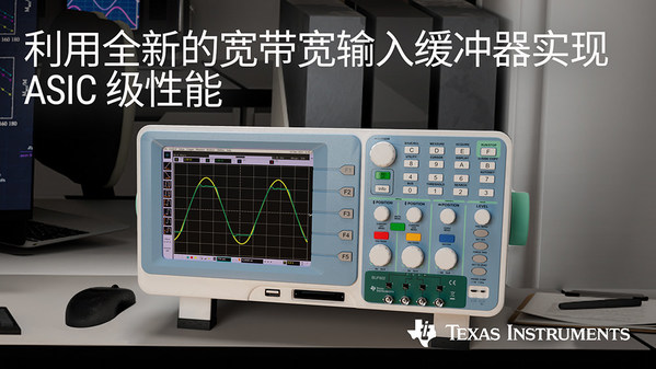 TI全新緩沖放大器可將數(shù)據(jù)采集系統(tǒng)中的信號帶寬提高十倍
