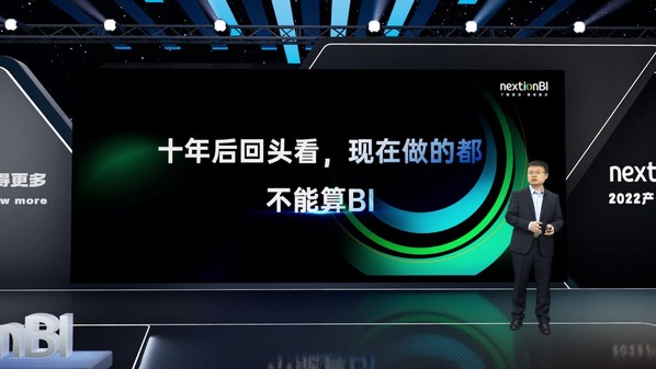 數(shù)睿數(shù)據(jù)nextionBI發(fā)布會：“十年后回頭看，現(xiàn)在做的都不算BI”