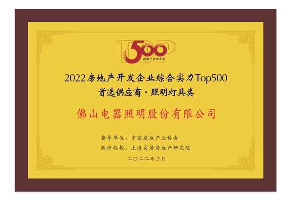 佛山照明入選2022房地產(chǎn)開發(fā)企業(yè)綜合實(shí)力Top500首選供應(yīng)商