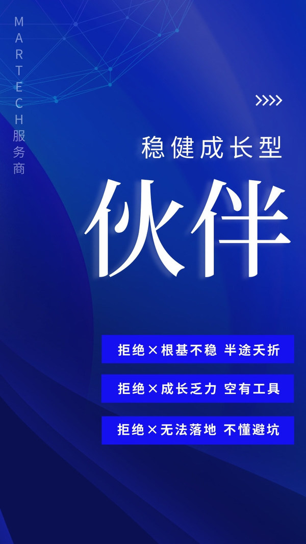 8000選1，這樣的MarTech服務(wù)商才能陪企業(yè)跑贏未來(lái)