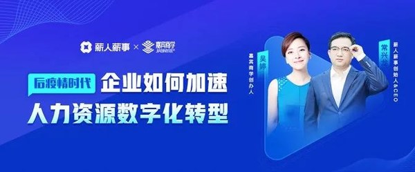 后疫情時(shí)代，企業(yè)如何加速人力資源數(shù)字化轉(zhuǎn)型