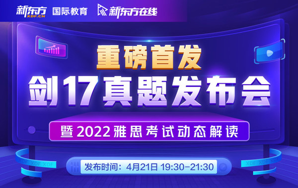 新東方劍17真題發(fā)布會，深度解讀2022雅思考試動態(tài)