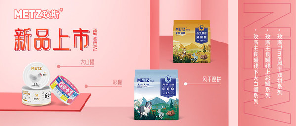 玫斯METZ新品發(fā)布，定義高端寵食新主張