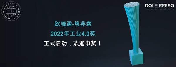 2022年工業(yè)4.0獎正式啟動，歡迎申報