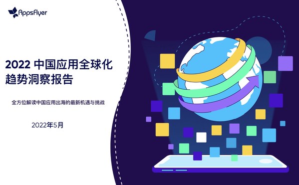 AppsFlyer 發(fā)布《2022中國(guó)應(yīng)用全球化趨勢(shì)洞察報(bào)告》