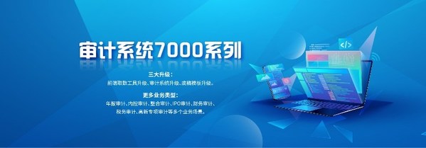 鼎信諾全新升級審計系統(tǒng)7000系列