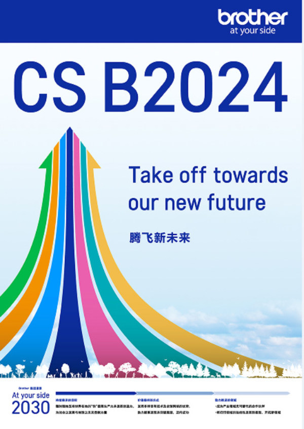 Brother集團(tuán)中期戰(zhàn)略CS B2024及新愿景“At your side 2030”