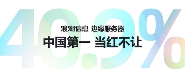 IDC 2021邊緣服務(wù)器數(shù)據(jù)：浪潮信息蟬聯(lián)中國第一 市占率達(dá)40.9%