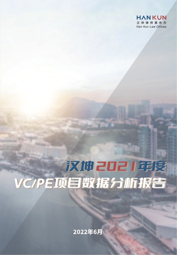 《漢坤2021年度VC/PE項目數(shù)據(jù)分析報告》（中文版）