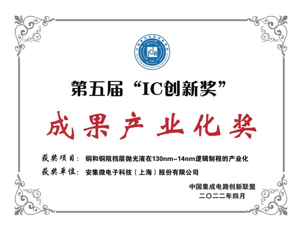 安集科技：IC創(chuàng)新獎(jiǎng)-成果產(chǎn)業(yè)化獎(jiǎng)