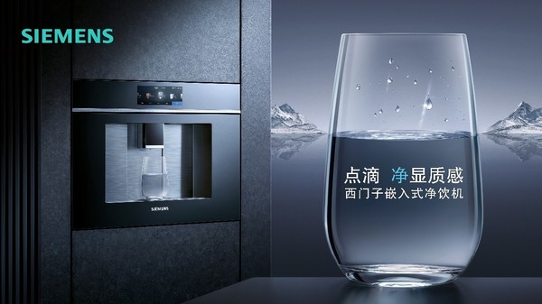 西門子嵌入式凈飲機閃耀登場，于點滴間