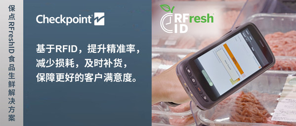 保點推出RFreshID?：應用RFID技術的食品生鮮管理解決方案