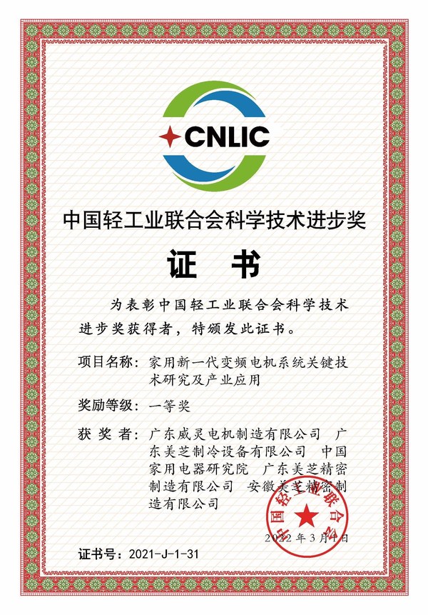 GMCC、Welling憑借"家用新一代變頻電機(jī)系統(tǒng)關(guān)鍵技術(shù)研究及產(chǎn)業(yè)應(yīng)用"項目摘得2021年度中國輕工業(yè)聯(lián)合會科學(xué)技術(shù)進(jìn)步獎一等獎