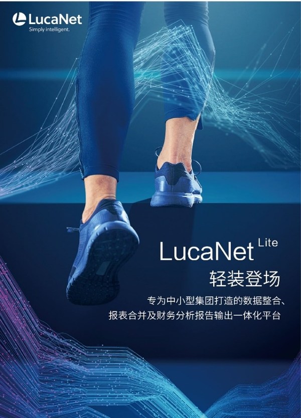 LucaNet Lite 輕裝登場