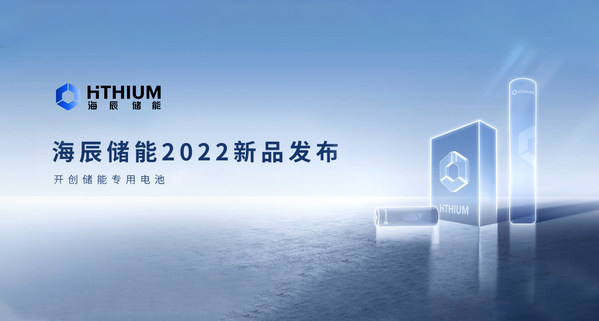 海辰儲能2022新品發(fā)布