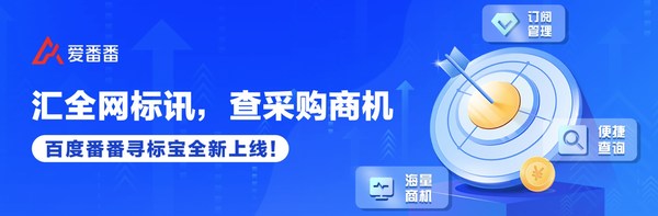 匯全網(wǎng)標訊，查采購商機，百度番番尋標寶正式上線