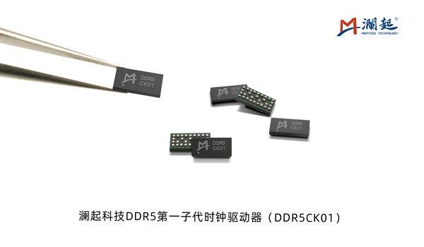 瀾起科技DDR5第一子代時(shí)鐘驅(qū)動(dòng)器（DDR5CK01）