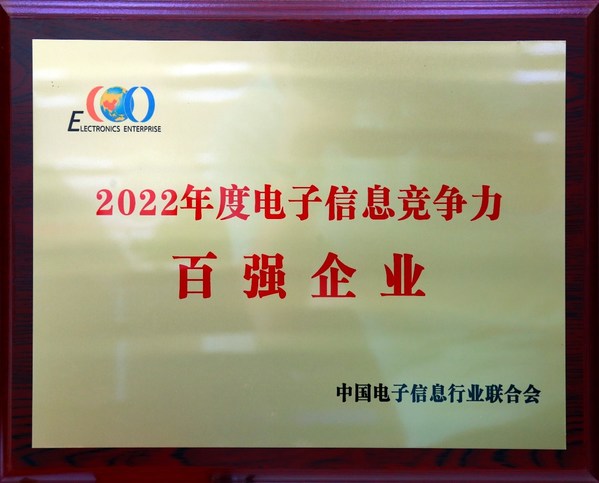 同方股份有限公司榮登2022年度電子信息競爭力百強(qiáng)企業(yè)榜單