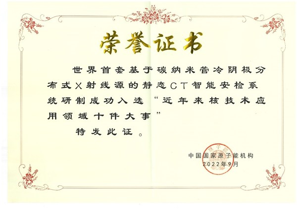 入選核技術(shù)應(yīng)用領(lǐng)域十件大事榮譽(yù)證書