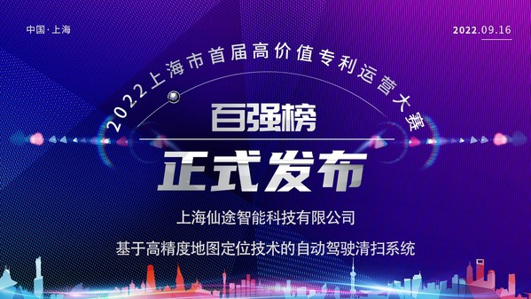 2022上海市首屆高價值專利運營大賽百強榜正式發(fā)布