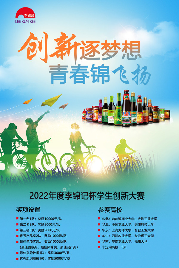 2022年度李錦記杯學(xué)生創(chuàng)新大賽海報(bào)