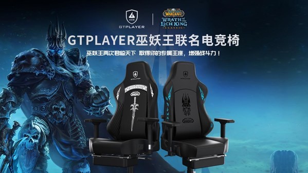 GTPlayer/GTRacing集迪瑞森宣布與暴雪娛樂正式達成合作，推出發(fā)燒級巫妖王聯(lián)名電競椅