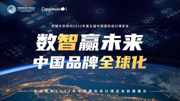 凱捷（Capgemini）首次亮相進(jìn)博會(huì)