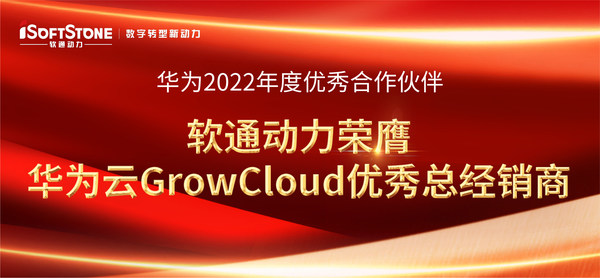 華為全聯(lián)接大會2022 軟通動力榮獲華為云GrowCloud優(yōu)秀總經(jīng)銷商獎