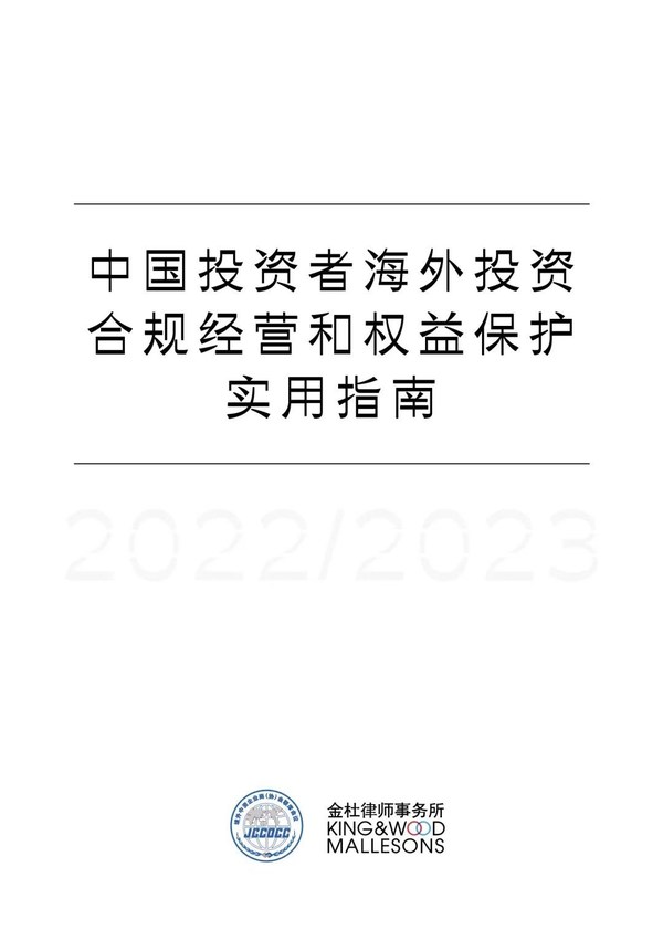 《中國(guó)投資者海外投資合規(guī)經(jīng)營(yíng)和權(quán)益保護(hù)實(shí)用指南》封面