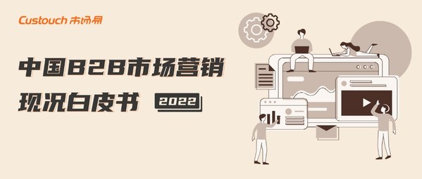 2022中國(guó)B2B市場(chǎng)營(yíng)銷現(xiàn)況白皮書