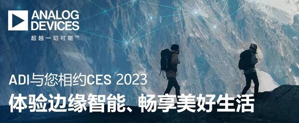 ADI與您相約CES 2023，體驗(yàn)邊緣智能、暢享美好生活