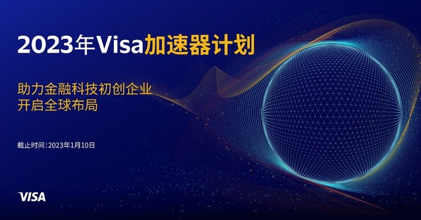 Visa開啟新一輪加速器計劃，邀請初創(chuàng)企業(yè)共創(chuàng)支付未來