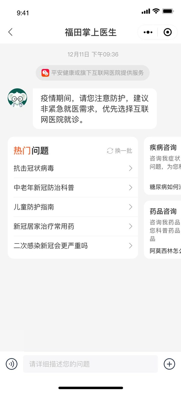 “福田掌上醫(yī)生”上線 攜手平安健康為民眾提供免費(fèi)防疫咨詢