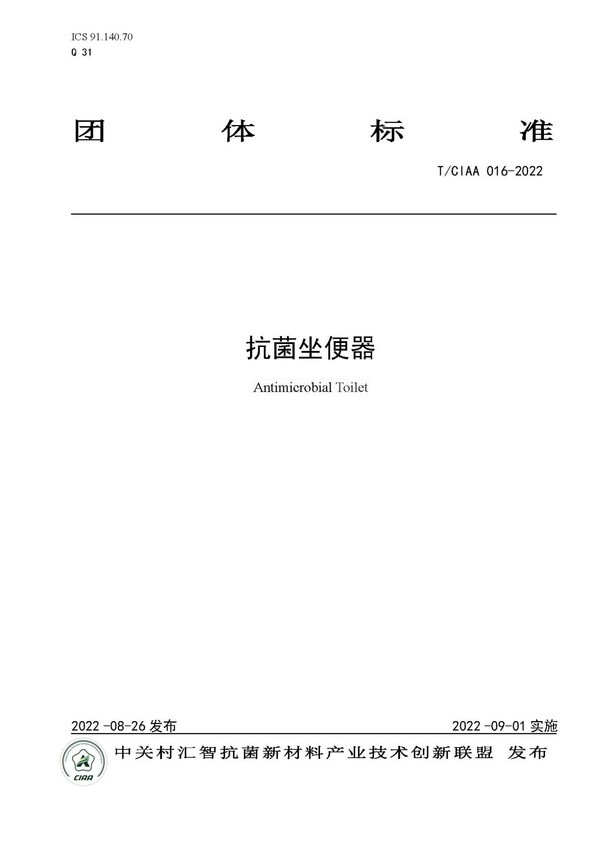 規(guī)范行業(yè)發(fā)展，CIAA發(fā)布四項抗菌團體標準