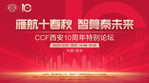 “雁航十春秋，智算秦未來”CCF西安10周年特別論壇順利舉行