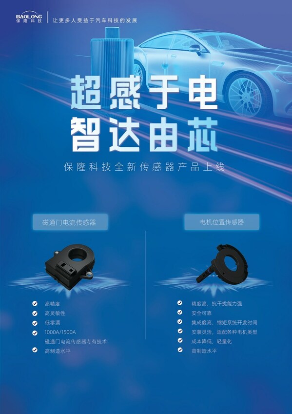 保隆科技發(fā)布全新汽車傳感器產(chǎn)品