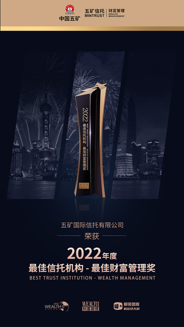 五礦信托財富管理榮膺“2022年度最佳信托機(jī)構(gòu) - 最佳財富管理”獎