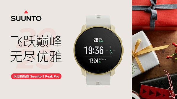 進(jìn)入 SUUNTO 頌拓會員中心小程序參與 Suunto 9 Peak Pro 限量換新活動