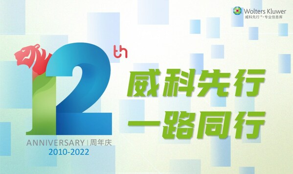 威科先行十二周年慶典暨卓越內(nèi)容貢獻(xiàn)獎頒獎典禮成功舉辦