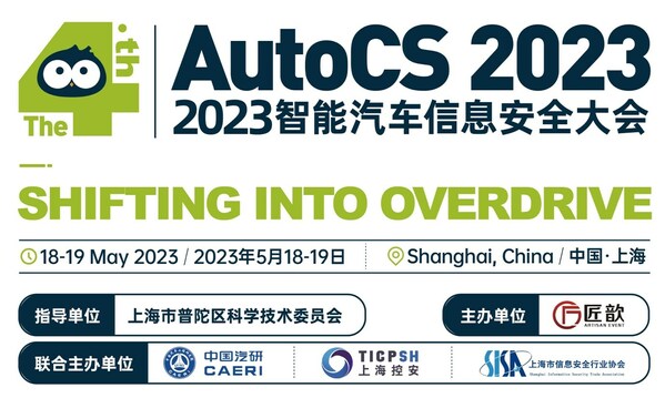 The 4th AutoCS 2023 智能汽車信息安全大會(huì)